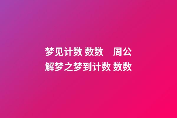 梦见计数 数数　周公解梦之梦到计数 数数